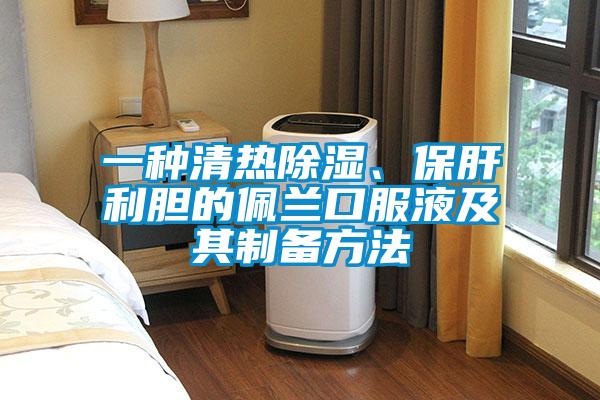 一種清熱除濕、保肝利膽的佩蘭口服液及其制備方法