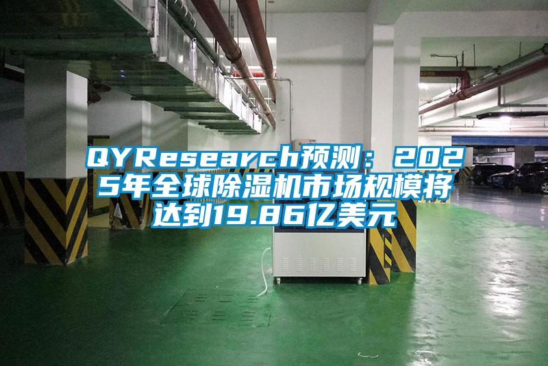 QYResearch預(yù)測：2025年全球除濕機(jī)市場規(guī)模將達(dá)到19.86億美元