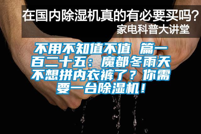 不用不知值不值 篇一百二十五：魔都冬雨天不想拼內(nèi)衣褲了？你需要一臺(tái)除濕機(jī)！