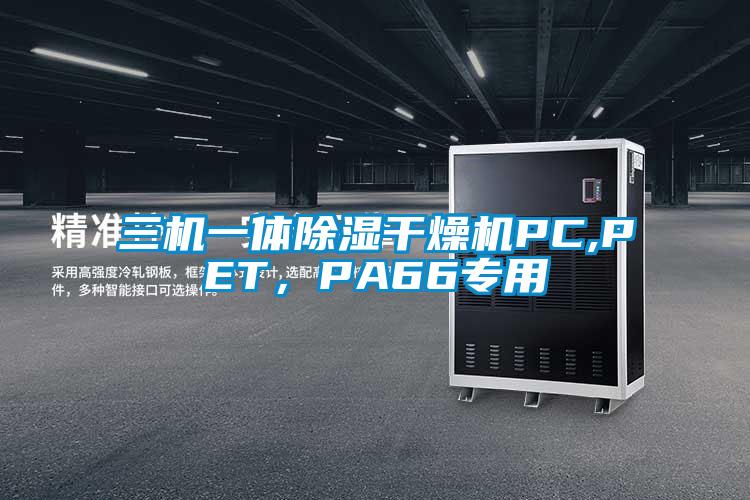 三機一體除濕干燥機PC,PET，PA66專用