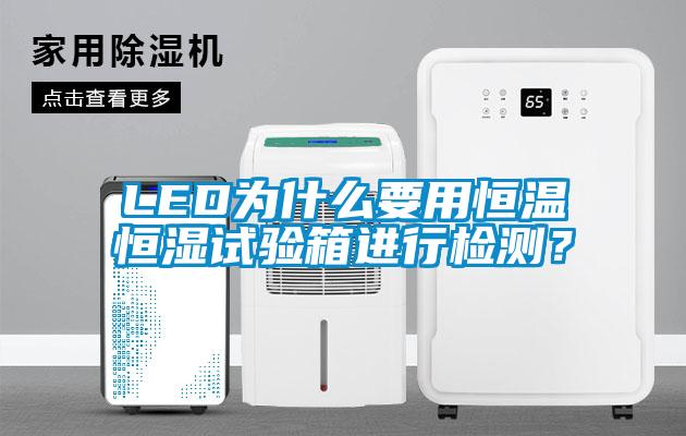 LED為什么要用恒溫恒濕試驗箱進行檢測？