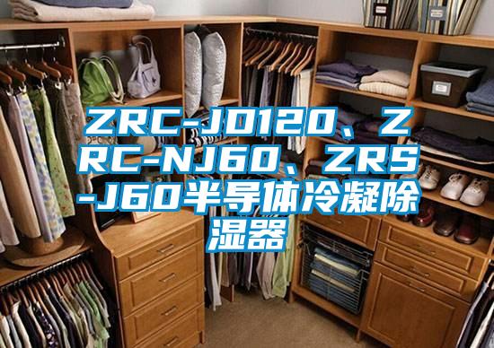 ZRC-JD120、ZRC-NJ60、ZRS-J60半導體冷凝除濕器