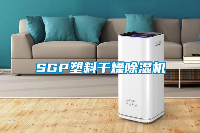 SGP塑料干燥除濕機(jī)