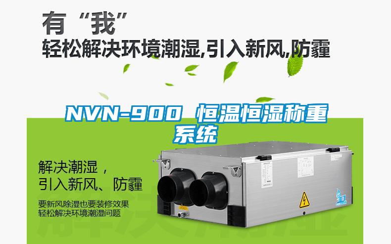 NVN-900 恒溫恒濕稱重系統(tǒng)