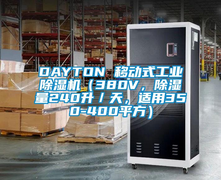 DAYTON 移動式工業(yè)除濕機(jī)（380V，除濕量240升／天，適用350-400平方）