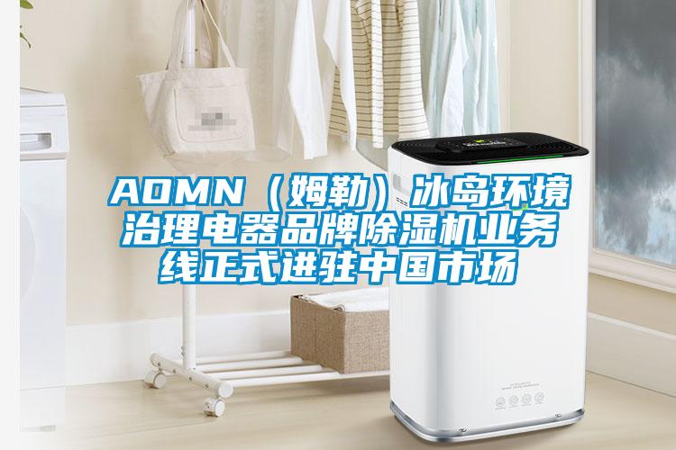 AOMN（姆勒）冰島環(huán)境治理電器品牌除濕機(jī)業(yè)務(wù)線正式進(jìn)駐中國市場