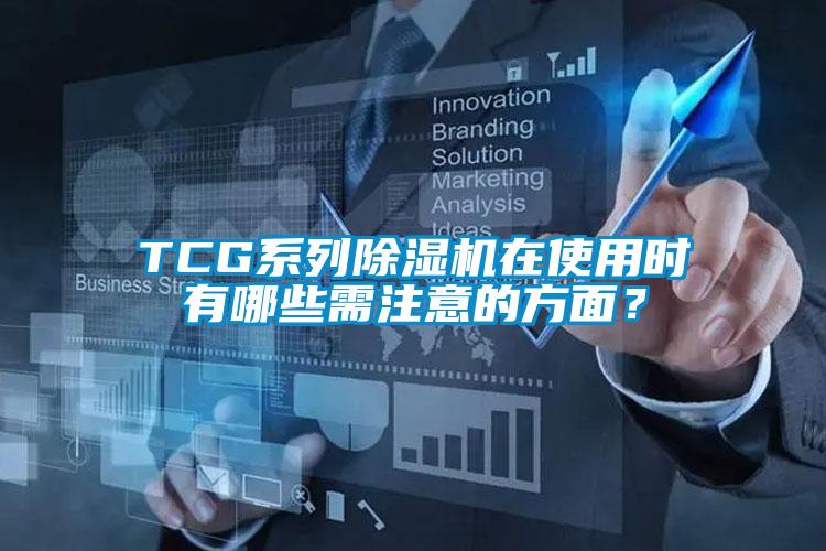 TCG系列除濕機(jī)在使用時(shí)有哪些需注意的方面？