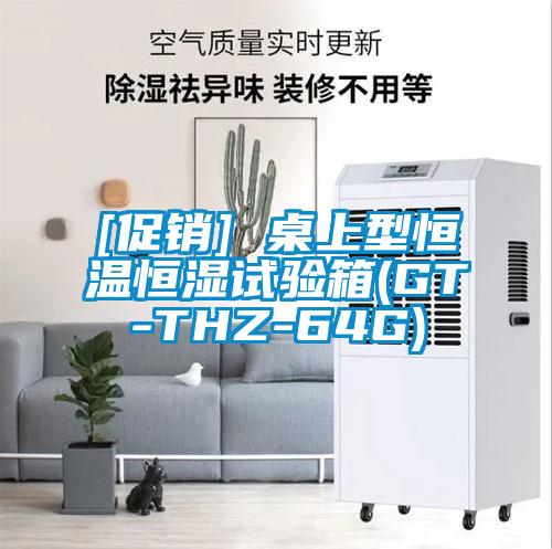 [促銷] 桌上型恒溫恒濕試驗箱(GT-THZ-64G)