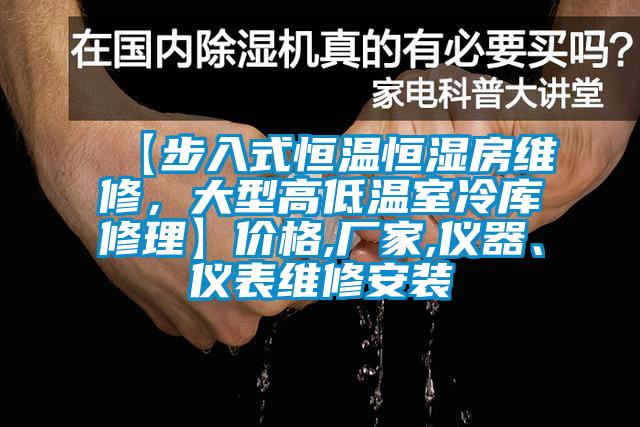 【步入式恒溫恒濕房維修，大型高低溫室冷庫修理】價格,廠家,儀器、儀表維修安裝