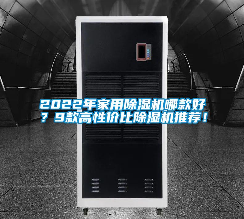 2022年家用除濕機(jī)哪款好？9款高性價(jià)比除濕機(jī)推薦！