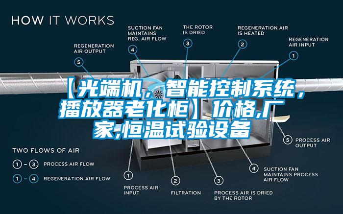 【光端機(jī)，智能控制系統(tǒng)，播放器老化柜】價格,廠家,恒溫試驗(yàn)設(shè)備