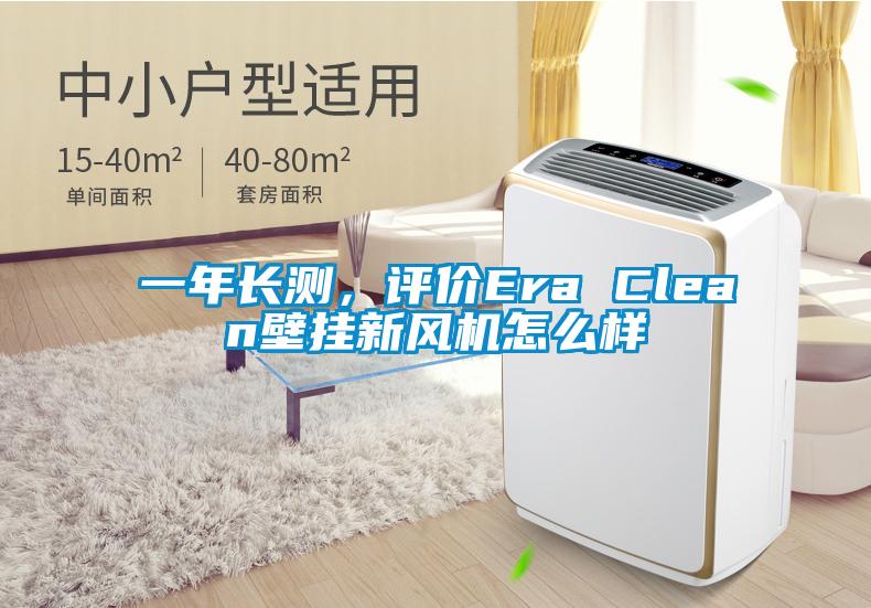 一年長(zhǎng)測(cè)，評(píng)價(jià)Era Clean壁掛新風(fēng)機(jī)怎么樣