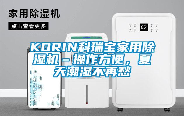 KORIN科瑞寶家用除濕機(jī)–操作方便，夏天潮濕不再愁