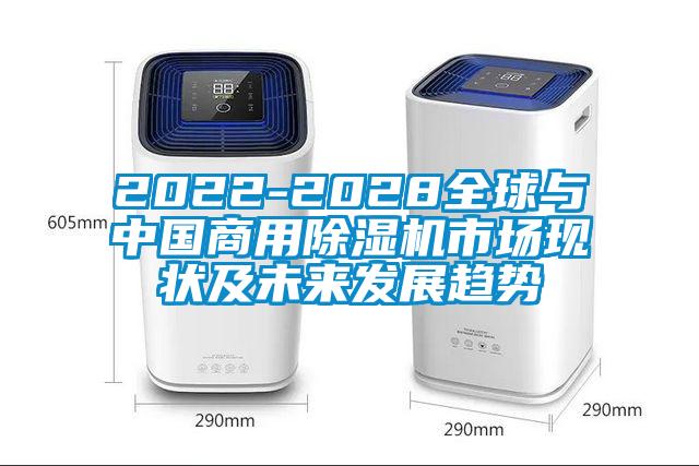 2022-2028全球與中國商用除濕機市場現狀及未來發(fā)展趨勢