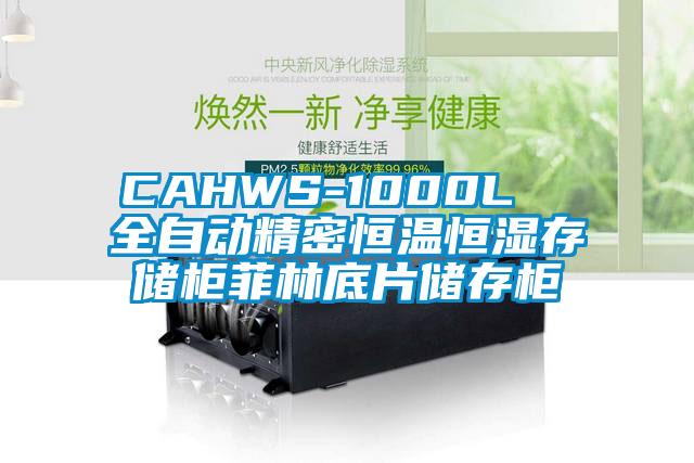 CAHWS-1000L  全自動精密恒溫恒濕存儲柜菲林底片儲存柜