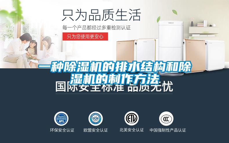 一種除濕機的排水結(jié)構(gòu)和除濕機的制作方法