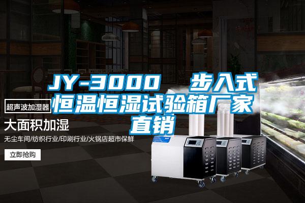 JY-3000  步入式恒溫恒濕試驗(yàn)箱廠家直銷