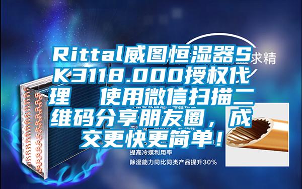 Rittal威圖恒濕器SK3118.000授權(quán)代理  使用微信掃描二維碼分享朋友圈，成交更快更簡單！