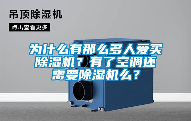 為什么有那么多人愛(ài)買除濕機(jī)？有了空調(diào)還需要除濕機(jī)么？