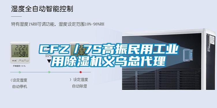 CFZ／7S高振民用工業(yè)用除濕機(jī)義烏總代理