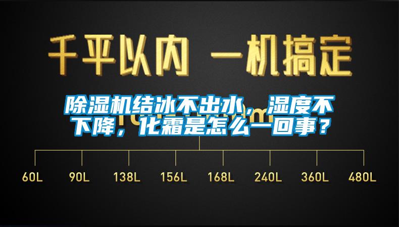 除濕機(jī)結(jié)冰不出水，濕度不下降，化霜是怎么一回事？