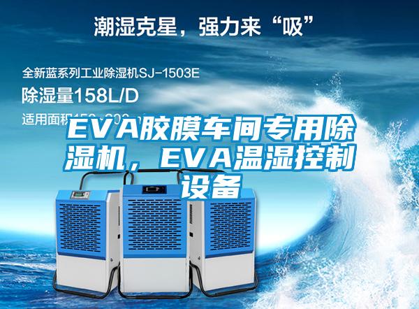 EVA膠膜車間專用除濕機，EVA溫濕控制設(shè)備