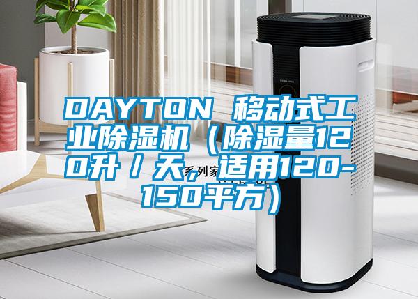 DAYTON 移動式工業(yè)除濕機(jī)（除濕量120升／天，適用120-150平方）