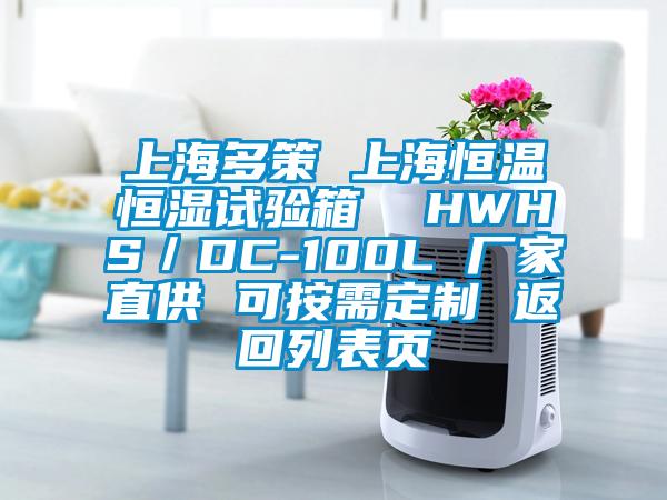 上海多策 上海恒溫恒濕試驗(yàn)箱  HWHS／DC-100L 廠家直供 可按需定制 返回列表頁(yè)