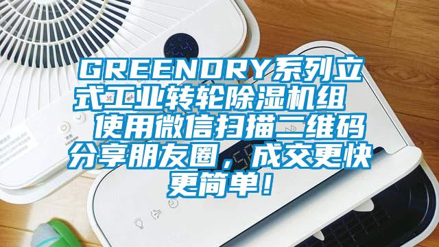 GREENDRY系列立式工業(yè)轉(zhuǎn)輪除濕機(jī)組  使用微信掃描二維碼分享朋友圈，成交更快更簡單！