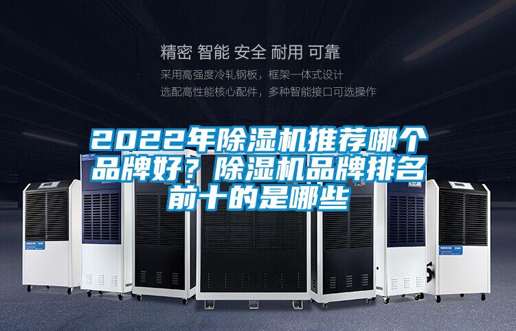 2022年除濕機(jī)推薦哪個(gè)品牌好？除濕機(jī)品牌排名前十的是哪些