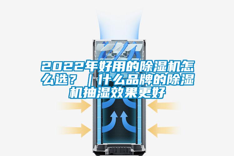 2022年好用的除濕機怎么選？｜什么品牌的除濕機抽濕效果更好