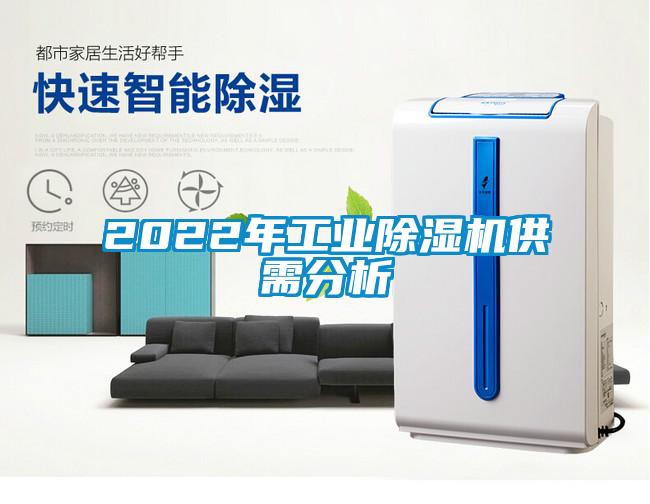 2022年工業(yè)除濕機(jī)供需分析