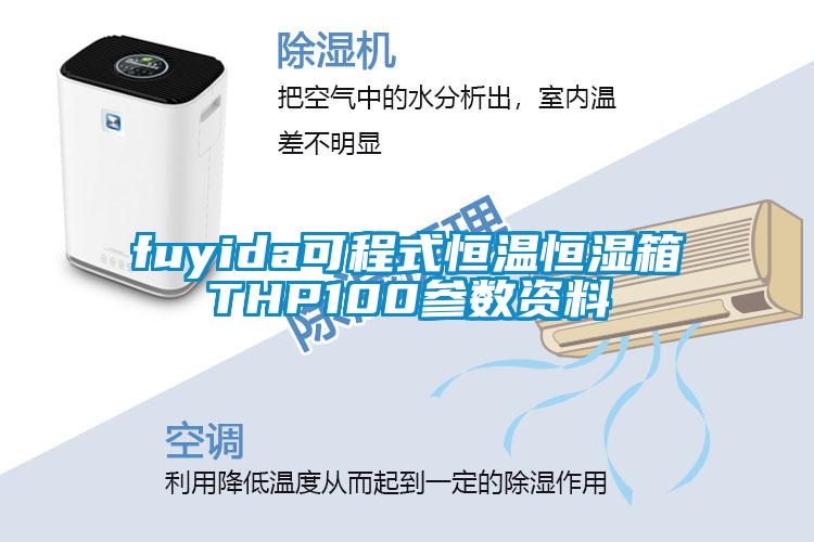 fuyida可程式恒溫恒濕箱THP100參數(shù)資料