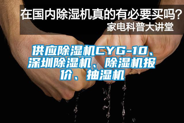 供應(yīng)除濕機CYG-10、深圳除濕機、除濕機報價、抽濕機