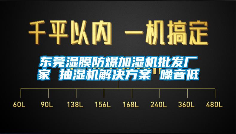 東莞濕膜防爆加濕機(jī)批發(fā)廠家 抽濕機(jī)解決方案 噪音低