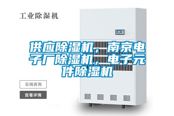 供應(yīng)除濕機，南京電子廠除濕機，電子元件除濕機