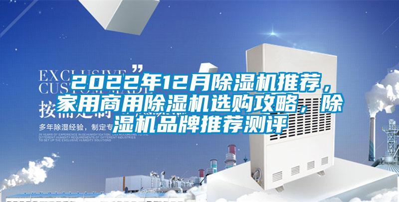 2022年12月除濕機推薦，家用商用除濕機選購攻略，除濕機品牌推薦測評