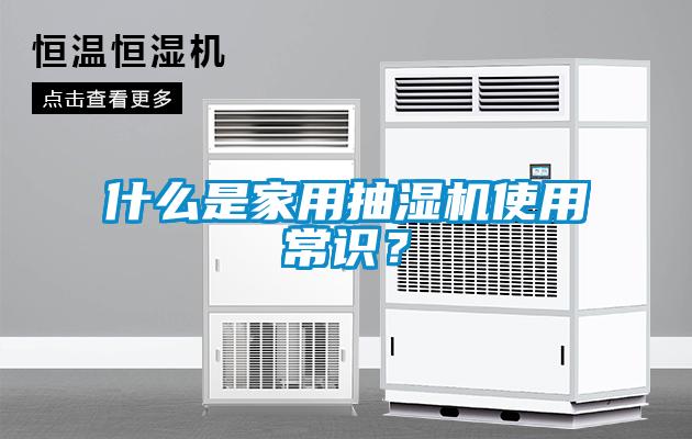 什么是家用抽濕機(jī)使用常識？