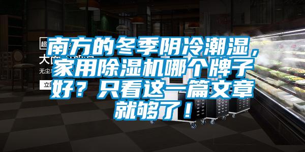 南方的冬季陰冷潮濕，家用除濕機哪個牌子好？只看這一篇文章就夠了！