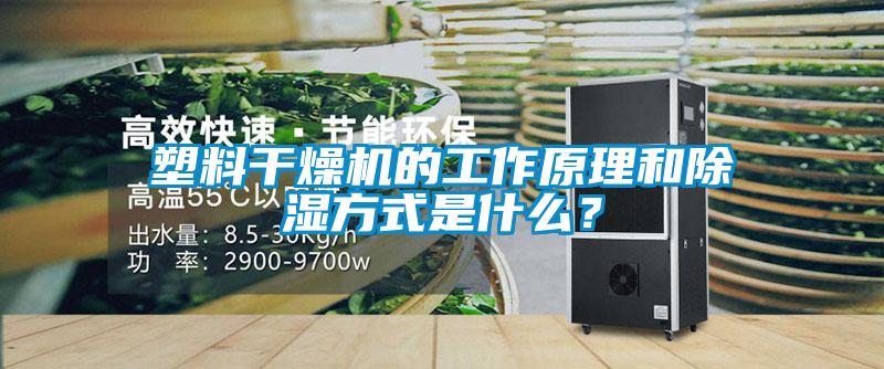 塑料干燥機(jī)的工作原理和除濕方式是什么？