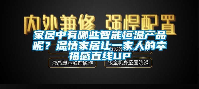 家居中有哪些智能恒溫產(chǎn)品呢？溫情家居讓一家人的幸福感直線UP