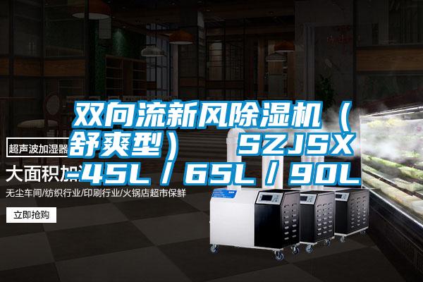 雙向流新風(fēng)除濕機（舒爽型）  SZJSX-45L／65L／90L