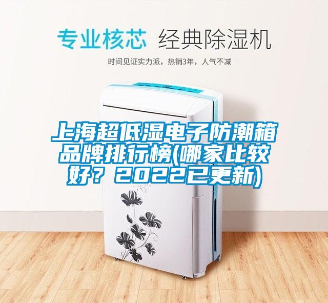 上海超低濕電子防潮箱品牌排行榜(哪家比較好？2022已更新)