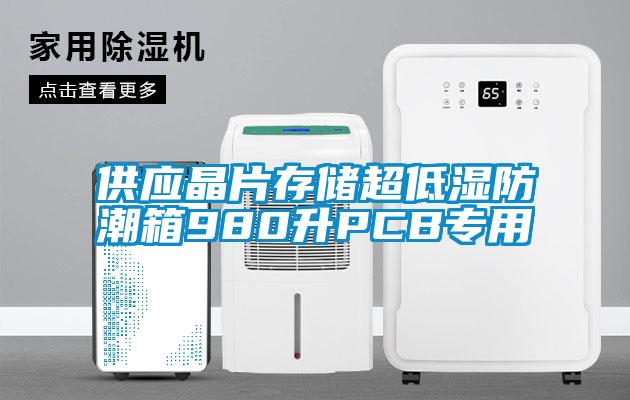 供應(yīng)晶片存儲超低濕防潮箱980升PCB專用