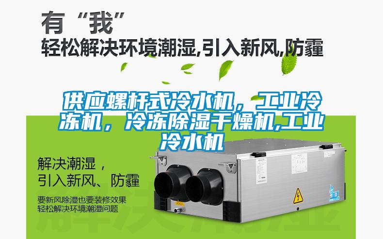 供應螺桿式冷水機，工業(yè)冷凍機，冷凍除濕干燥機,工業(yè)冷水機