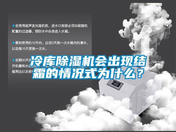 冷庫除濕機會出現結霜的情況式為什么？