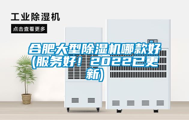 合肥大型除濕機(jī)哪款好(服務(wù)好！2022已更新)