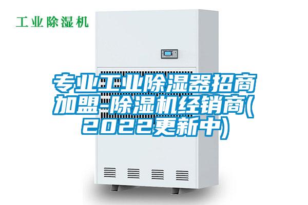 專業(yè)工業(yè)除濕器招商加盟-除濕機經銷商(2022更新中)