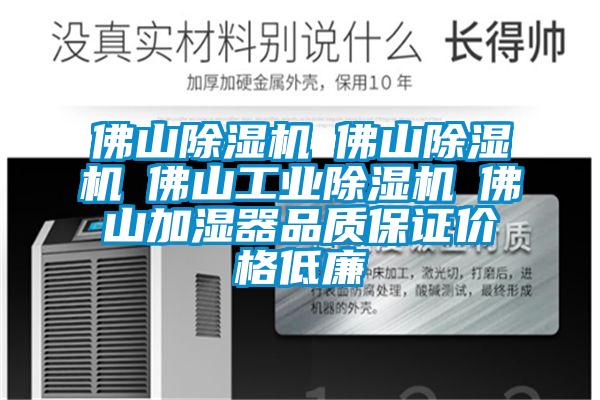 佛山除濕機☆佛山除濕機☆佛山工業(yè)除濕機☆佛山加濕器品質保證價格低廉