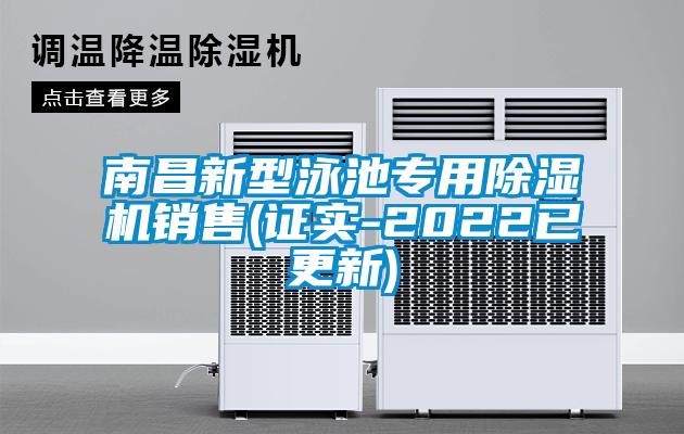 南昌新型泳池專用除濕機(jī)銷售(證實(shí)-2022已更新)